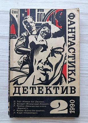 Библиотека "детектив-фантастика". выпуск 2, 1990 г. (джеймс хедли чейз, дж. г. баллард, раймонд чандлер, герберт в. франке)