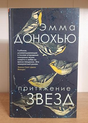 Книга притяжение звезд эмма донохью