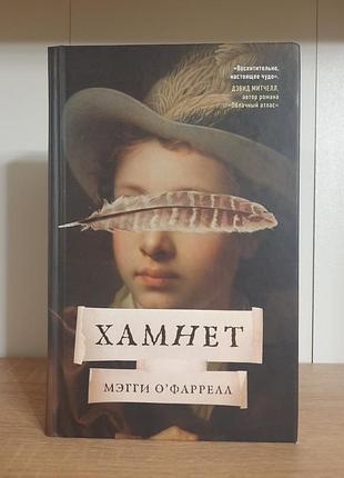 Книга хамнет мэгги о'фаррелл
