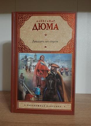 Книга александр дюма двадцать лет спустя