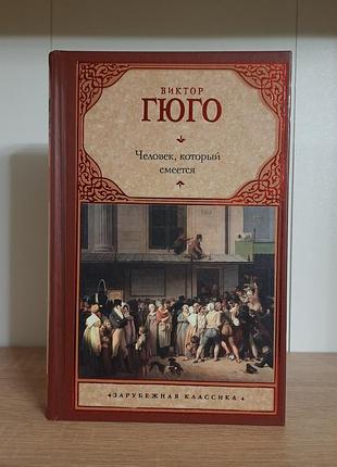 Книга виктор гюго человек, который смеется