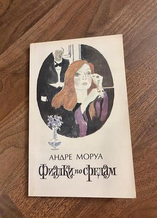 Андре моруа фиалки по средам новели французька класика ретро винтаж