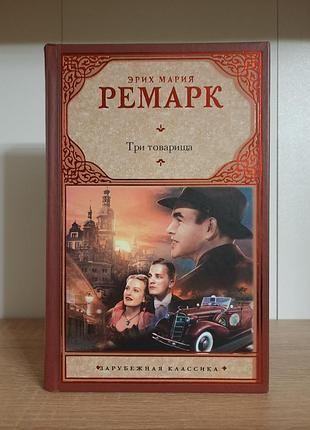 Книга эрих мария ремарк три товарища