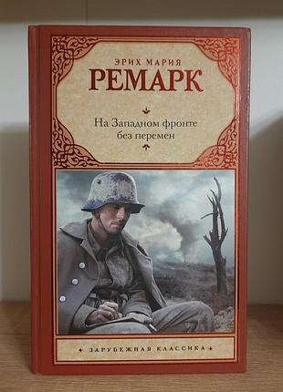 Книга эрих мария ремарк на западном фронте без перемен