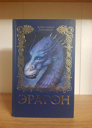Книга эрагон кристофер паолини