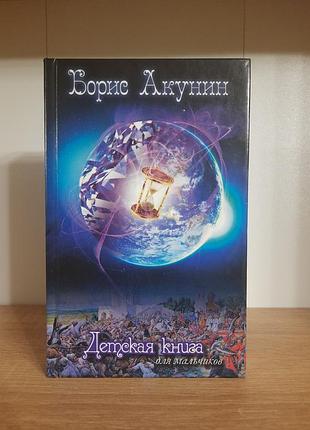 Книга борис акунин детская книга для мальчиков