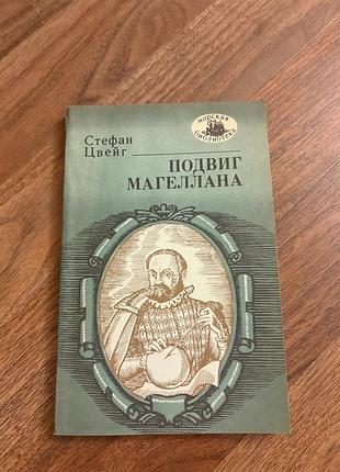 Стефан цвейг подвиг магелана класика ретро винтаж