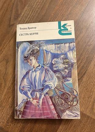 Теодор драйзер сестра керри класика ретро винтаж