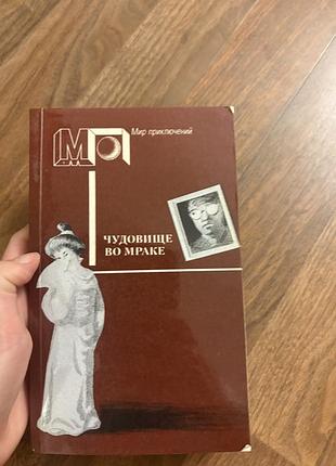 Мир приключений рампо чудовище во мраке марш на каждом шагу констебли росс макдональд вокруг одни врали детективи ретро винтаж збірка