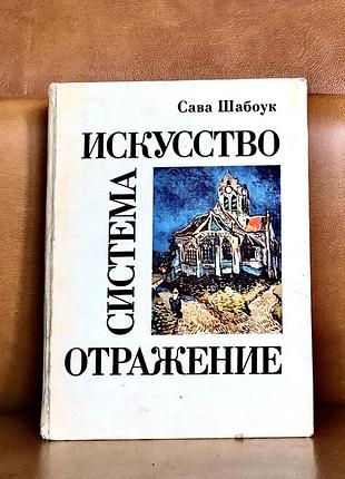 | Мистецтво — система — відбиття | сава шабоук | переклад із чеського |