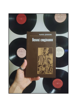 Книги / книги украинский / книги на украинском языке / чарльз дикккенс / большие ожидания / роман /