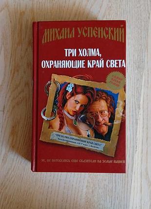 Успенский м.   три холма, охраняющие край света серія: