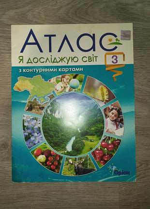 Атлас я досліджую світ 3 клас