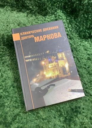 Книга «клінічні щоденники доктора маркова» ігор марков 2011 з автографом автора (н8085)