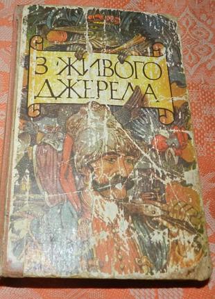 З живого джерела. українські народні казки в записах, переказах та публікаціях українських письменників