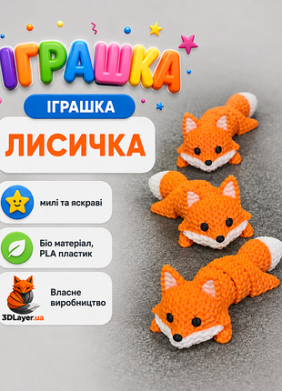 Рухлива флексі іграшка лисичка біорозкладний пластик pla