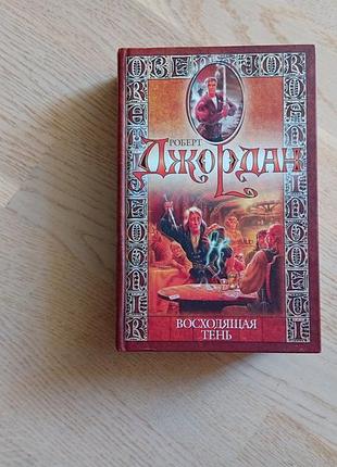 Джордан роберт. восходящая тень . серія: колесо времени