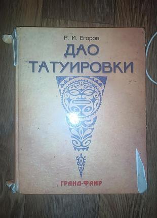 Книга дао татуировки