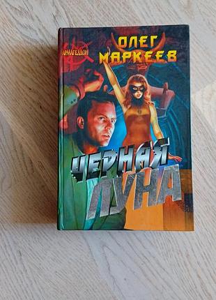 Маркеев олег.  черная луна  серія: армагеддон