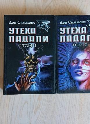 Симмонс дэн. утеха падали в 2-х томах. серія: лабиринты страха
