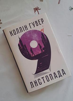 9 ноября коллин гувер