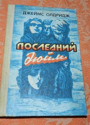 Джеймс олдридж. последний дюйм (сборник)