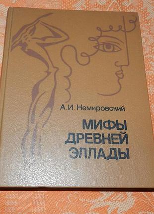 А. и. немировский. мифы древней эллады