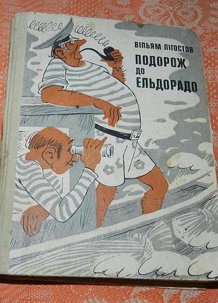 Вільям лігостов. подорож до ельдорадо