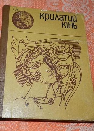 Крилатий кінь. міфи давньої греції.