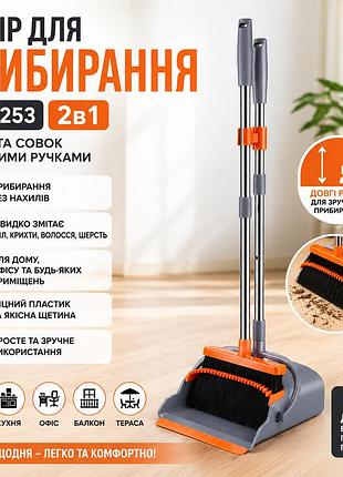 Набор для уборки 2в1 26x-253, щетка и совок с длинными ручками, веник и совок с самоочисткой для пола и дома