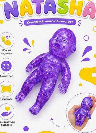 💜 сквиш наташалипкий желейный фиолетовый младенец