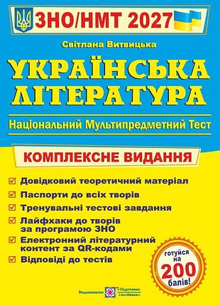Книга українська література комплексна підготовка до зно/нмт 2027 - світлана вітвицка