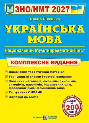 Книга українська мова комплексна підготовка до зно/нмт 2027 - олена білецька