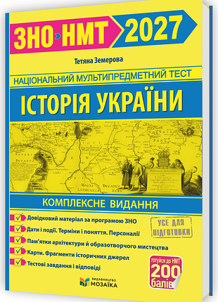 Книга історія україни комплексна підготовка до зно/нмт 2027 - тетяна земерова