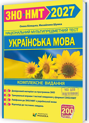Книга українська мова комплексна підготовка до зно/нмт 2027 - білецька олена, шумка михайлина