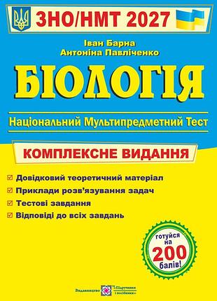 Книга біологія комплексна підготовка до зно/нмт 2027 - іван барна, антоніна павліченко