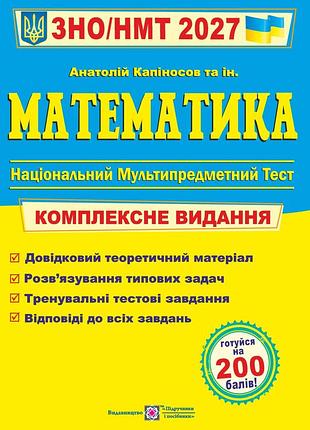 Книга математика комплексна підготовка до зно/нмт 2027 - анатолій капіносов