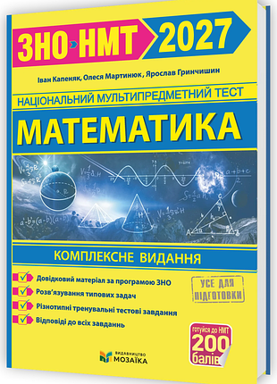 Книга математика комплексна підготовка до зно/нмт 2027 - іван капеняк, олеся мартинюк, ярослав гринчишин