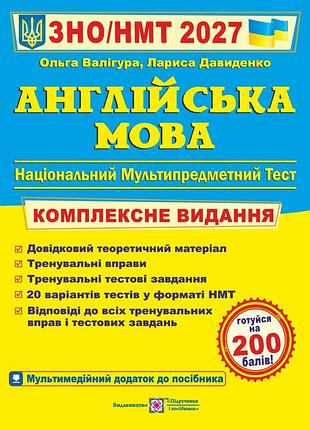 Книга англійська мова комплексна підготовка до зно/нмт 2027 - ольга валігура, лариса давиденко