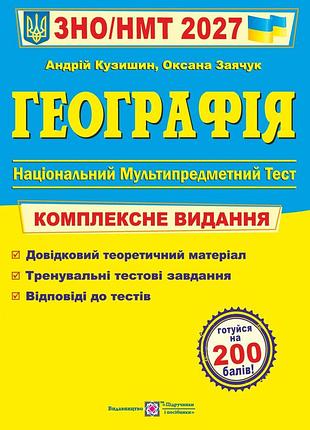 Книга географія комплексна підготовка до зно/нмт 2027 - андрій кузишин, оксана заячук
