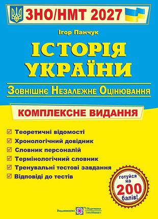 Книга історія україни комплексна підготовка до зно/нмт 2027 - ігор панчук