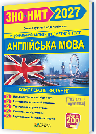 Книга англійська мова комплексна підготовка до зно/нмт 2027 - оксана турчин, надія камінська