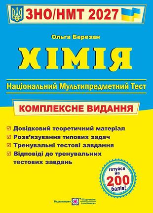 Книга хімія комплексна підготовка до зно/нмт 2027 - ольга березан