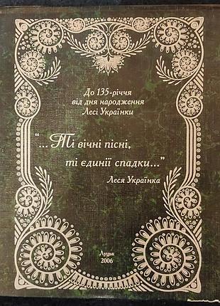 «...те вечные песни, те единственные наследи...» леся украинка (3 тома, луцк 2006)