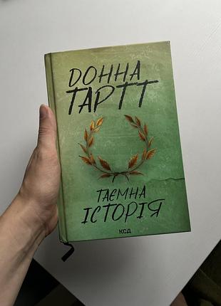 Книга «таємна історія» донна тартт