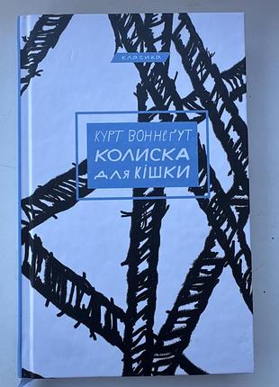 Колиска для кішки курт воннегут