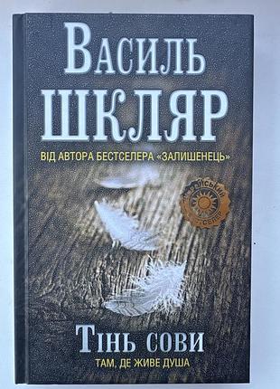 Роман «тінь сови» василь шкляр