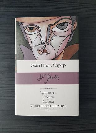 «нудота. стіна. слова. ставок більше немає» жан-поль сартр (нова, оригінал, тверда палітурка)