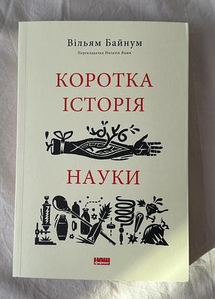 Книга «коротка історія науки» вільям байнум