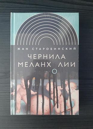 «чернила меланхолии» старобинский жан (новая, оригинал, твердый